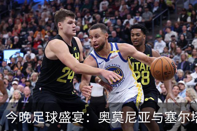 今晚足球盛宴：奥莫尼亚与塞尔塔的首次较量，米兰VS本菲卡火花四射